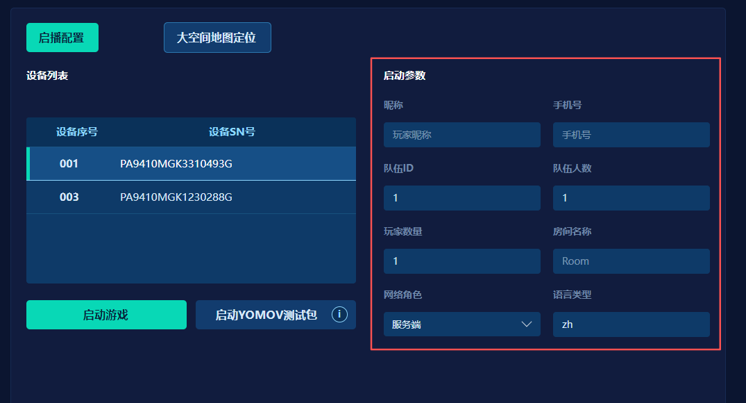 启播参数配置面板